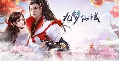 (九梦仙域礼包激活码在哪兑换)探秘九梦仙域0.1折扣特惠，畅享神秘之旅