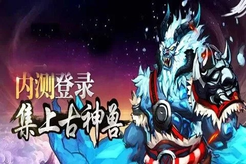 (上古传说神兽)探寻上古神兽，开启传奇之旅的手游体验